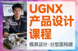 北京UGNX产品设计课程
