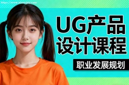 北京UG产品设计课程