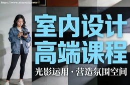 北京室内设计高端课程