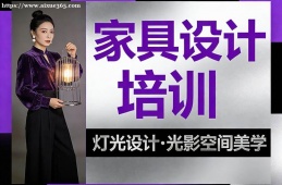北京家具设计培训