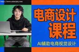 北京电商设计课程