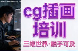北京cg插画培训