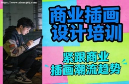 北京商业插画设计培训