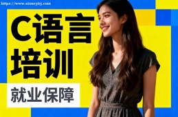 北京C语言培训