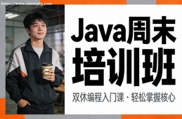 北京Java周末培训班
