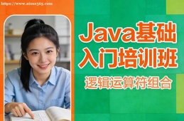 北京Java基础入门培训班