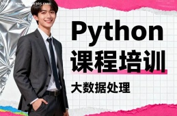 北京Python课程培训