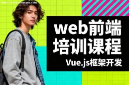 北京web前端培训课程