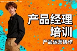 北京产品经理培训