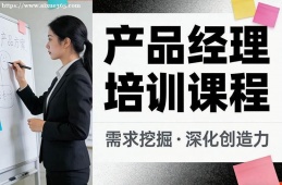 北京产品经理培训课程