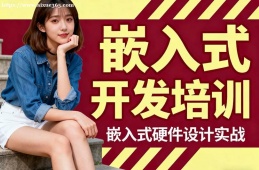 北京嵌入式开发培训