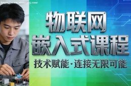 北京物联网嵌入式课程