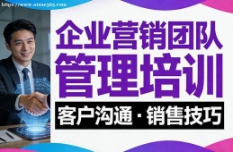 北京企业营销团队管理培训