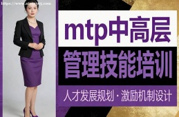 北京mtp中高层管理技能培训