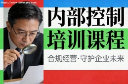 北京内部控制培训课程