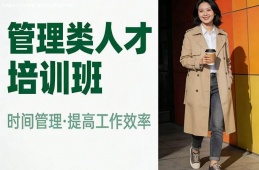 北京管理类人才培训班