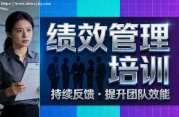 北京绩效管理培训