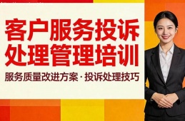 北京客户服务投诉处理管理培训