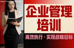 北京企业管理培训