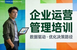 北京企业运营管理培训