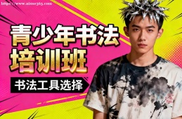北京青少年书法培训班