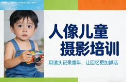 北京人像儿童摄影培训