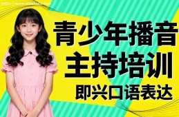 北京青少年播音主持培训