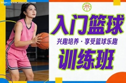 北京入门篮球训练班