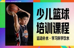 北京少儿篮球培训课程