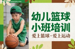 北京幼儿篮球小班培训