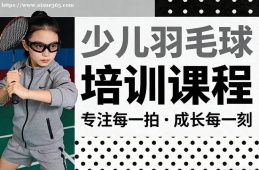 北京少儿羽毛球培训课程