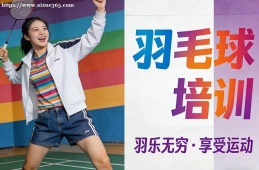 北京羽毛球培训