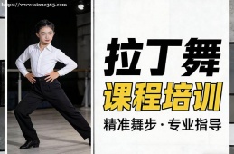 北京拉丁舞课程培训