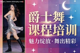 北京爵士舞课程培训