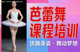 北京芭蕾舞课程培训