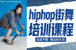 北京hiphop街舞培训课程