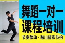 北京舞蹈一对一课程培训