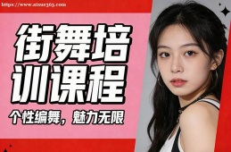 北京街舞培训课程