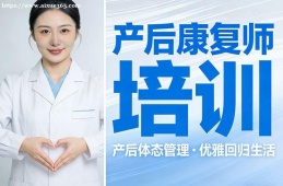 北京产后康复师培训