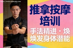 北京推拿按摩培训
