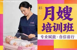 北京月嫂培训班