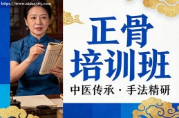 北京正骨培训班