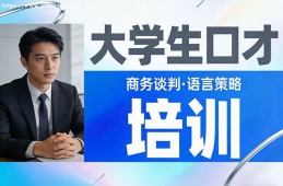北京大学生口才培训