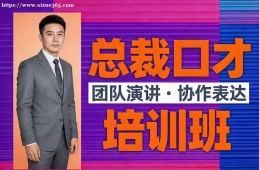 北京总裁口才培训班