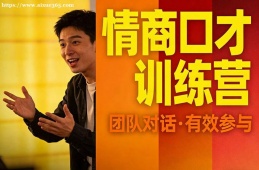 北京情商口才训练营