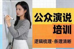北京公众演说培训