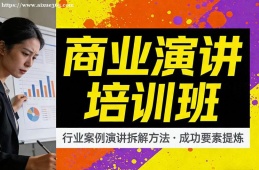 北京商业演讲培训班