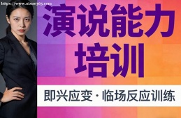 北京演说能力培训