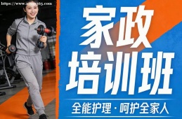 北京家政培训班