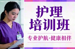 北京护理培训班